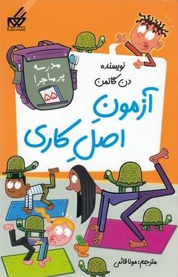 مدرسه پرماجرا(55)آزمون اصل کاری